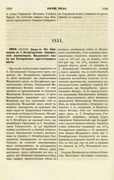 1851. Января 16. Об образовании в С. Петербургском Университете переводчиков Молдавского языка для Бессарабских присутственных мест