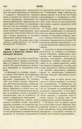 1851. Января 23. Инструкция Директору и Инспектору Главного Педагогического Института