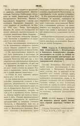 1851. Февраля 10. О производстве в чины воспитанников С. Петербургского и Московского Коммерческих училищ, поступивших на службу по учебной части для преподавания коммерческих наук, наравне с учителями, имеющими университетские аттестаты 