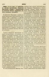 1851. Июня 5. О приведении в действие постановления дворянства Ярославской губернии о пожертвовании на воспитание бедных дворянских детей в казенных заведениях. Записка