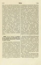 1851. Августа 7. О назначении в Университет Св. Владимира восьми Помощников Инспектора и двадцати четырех педелей. Записка 