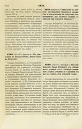 1851. Августа 14. Об учреждении в Ришельевском Лицее кафедры Педагогии