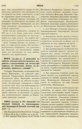 1851. Сентября 25. О приведении в действие постановления Костромского дворянства о пожертвовании для составления капитала на воспитание девиц в Нерехтском девичьем училище 