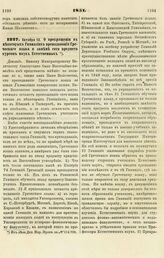 1851. Октября 12. О прекращении в некоторых Гимназиях преподавания Греческого языка и замене сего предмета курсом наук Естественных. Доклад 