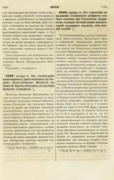 1851. Октября 12. Об освобождении воспитанников, приготовляемых в Главном Педагогическом институте для Гимназий Царства Польского, от изучения Греческой Словесности 