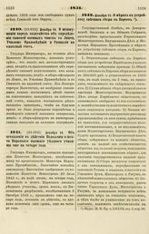 1851. Декабря 14. О недопущении впредь ходатайства об определении сыновей военных чинов в Лицеи, Училище Правоведения и Гимназии на казенный счет