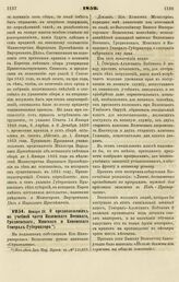 1852. Января 28. О предположениях по учебной части Виленского Военного, Гродненского, Минского и Ковенского Генерал-Губернатора 