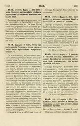 1852. Марта 14. Об оставлении Комитета рассмотрения учебных руководств, на прежнем основании, еще на два года