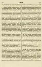 1852. Апреля 2. Об определении Хранителя Минц-Кабинета при Университете Св. Владимира