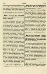 1852. Августа 16. Об устройстве пятиклассных уездных училищ в Царстве Польском 