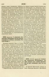 1852. Августа 21. О следовании летосчислению преподобного Нестора при преподавании в учебных заведениях Русской Истории 