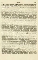 1852. Октября 14. О пожертвовании дворянства Киевской губернии на содержание учеников в Киевских учебных заведениях. Записка 