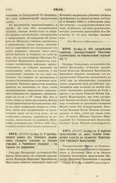 1852. Октября 14. О преобразовании одного из Киевских дворянских уездных училищ в уездное училище, а Роменского уездного — в таковое же дворянское