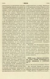 1852. Ноября 6. Правила для назначения пенсий и пособий увольняемым от службы чиновникам и семействам их. Указ Правительствующему Сенату 