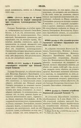 1852. Декабря 13. О новом устройстве Варшавской реальной Гимназии 