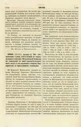 1852. Декабря 16. Об употреблении суммы, отпускаемой на параллельные отделения Могилевской Гимназии, на учреждение в оной класса Естественных наук и на жалованье второму Надзирателю за приходящими учениками. Записка