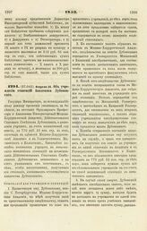 1853. Февраля 24. Об учреждении стипендии Академика Дубовицкого 