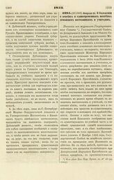 1853. Февраля 25. О Положении о пенсиях и единовременных пособиях домашним наставникам и учителям. Выписка из журналов Государственного Совета 