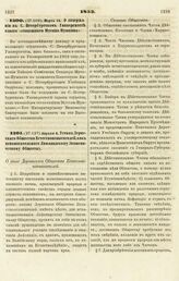 1853. Апреля 4. Устав Дерптского Общества Естествоиспытателей, как вспомогательного Лифляндскому Экономическому Обществу