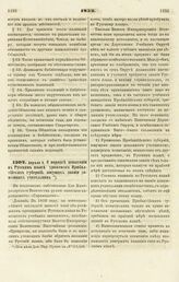 1853. Апреля 6. О порядке испытания в Русском языке уроженок Прибалтийских губерний, ищущих звания домашних учительниц. Доклад 