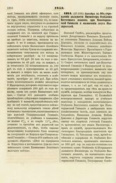 1853. Сентября 19. Об учреждении должности Инспектора Отделения Восточных языков при Новочеркасской Гимназии и назначении двух Надзирателей