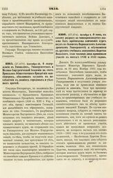 1853. Сентября 29, О содержании в Гимназиях, Университетах и Медико-Хирургической Академии на счет Приказов Общественного Призрения пансионеров, обязанных служит в последствии в званиях городовых и уездных врачей