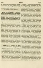 1853. Ноября 3. О предоставлении Министру Народного Просвещения права слагать безнадежные ко взысканию денежные штрафы, налагаемые за открытие без дозволения начальства частных учебных заведений и за преподавание без установленных свидетельств