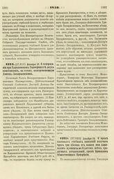 1853. Декабря 29. О содержании при Харьковском Университете двух пансионеров, на сумму, пожертвованную Донец-Захаржевским