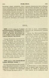 1854. Января 26. О дозволении несвоекоштным воспитанникам благородных пансионов при Гимназиях поступать для выслуги шестилетнего срока в учебную службу ведомства Министерства Народного Просвещения