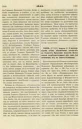 1854. Февраля 17. О подтверждении всем ведомствам доставлять в Комитет Правления Академии Наук списки подведомственных им лиц, для помещения их в Адрес-Календарь