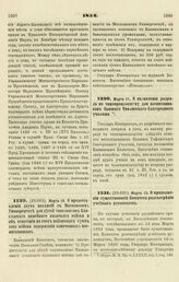 1854. Марта 10. О предоставлении двух вакансий в Московском Университете для детей чиновников Кавказского линейного казачьего войска и об отнесении на счет войсковых сумм сего войска содержания означенных воспитанников