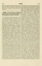 1854. Марта 24. О порядке производства пенсий воспитанникам и воспитанницам учебных заведений