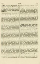 1854. Апреля 6. О доставлении в Дерптскую Окружную Лечебницу трупов для производства над ними судебно-медицинского исследования при Профессоре и студентах Дерптского Университета