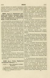 1854. Апреля 13. Относительно учреждения при уездных училищах дополнительных курсов для преподавания форм делопроизводства и судебного порядка, а также Бухгалтерии 