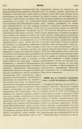 1854. Мая 19. О правах и преимуществах службы чиновников в Сибири 