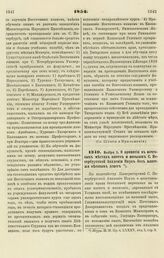 1854. Ноября 2. О принятии в почтовых местах писем и посылок С. Петербургской Академии Наук без платежа весовых денег 