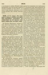 1854. Ноября 9. Об увеличении в Киевских учебных заведениях числа пансионеров, содержимых из установленного на сей предмет тамошним дворянством ежегодного сбора. Записка