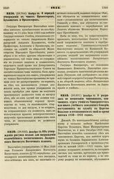 1854. Ноября 24. О порядке утверждения в чинах Профессоров, Адъюнктов и Прозекторов