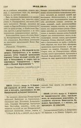 1854. Декабря 29. Об открытии в столичных Университетах и в высших классах всех Гимназий преподавания Строевого Устава пехотной службы, ротного и батальонного, и сверх того в означенных Университетах — Артиллерии и Полевой Фортификации 