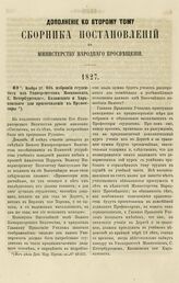 1827. Ноября 27. Об избрании студентов из Университетов Московского, С. Петербургского, Казанского и Харьковского для приготовления в Профессоры. Доклад 