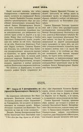 1828. Февраля 20. О распоряжениях по учреждению Профессорского Института 