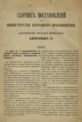 1855. Марта 10. О преимуществах в военной службе студентов и воспитанников столичных Университетов и Гимназий