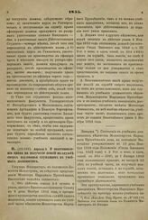 1855. Апреля 5. О восстановлении права на получение пенсий на службе сверх жалованья служащим в учебных должностях. Записка