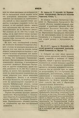 1855. Апреля 25. О введении в Варшавском благородном Институте обучения Строевому Уставу