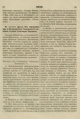 1855. Мая 10. Об учреждении при С.-Петербургском Университете стипендии студента Александра Евреинова. Правила