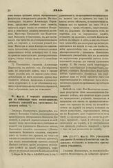 1855. Мая 13. О порядке переименования в войсковые чины воспитанников учебных заведений из уроженцев Казачьих войск