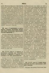 1855. Июня 6. О пансионерах и пансионерках, бывших Наследника Цесаревича, ныне благополучно царствующего Государя Императора