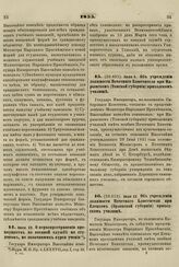 1855. Июня 23. О нераспространении преимуществ по военной службе на студентов, не окончивших курса учения 