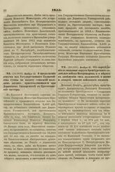 1855. Ноября 13. О продолжении отпуска из Государственного Казначейства суммы на выдачу стипендий молодым людям, приготовляющимся при Дерптском Университете в Протестантские пасторы