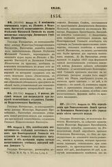 1856. Января 16. О помещении кончивших курс в Лесном и Межевом Институте воспитанников Лесного Отделения Митавской Гимназии в казеннокоштные кондукторы Лисинского Учебного Лесничества